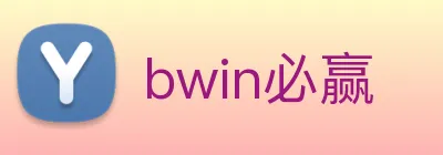 bwin必赢 Logo